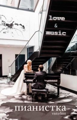 Пианистка 