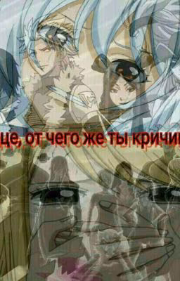 Сердце, от чего же ты кричишь?...