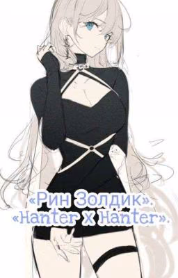Рин Золдик «Hanter х Hanter».Замороженно. 