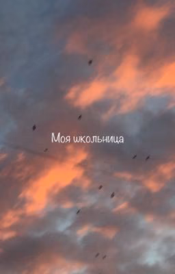 Моя школьница//пацанки 7
