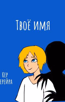 Твоё имя