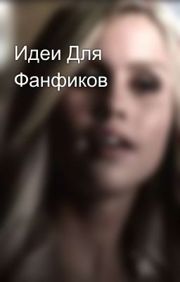 Идеи Для Фанфиков 