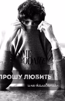 Прошу любить и не жаловаться