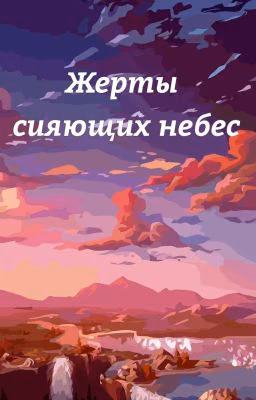 Жертвы сияющих небес