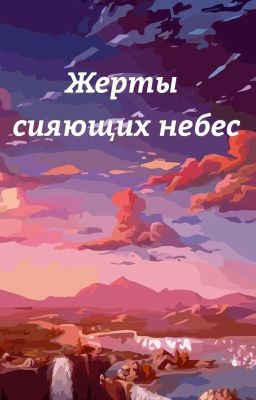 Жертвы сияющих небес