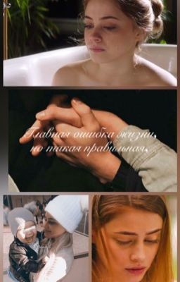 Главная ошибка жизни, но такая правильная.