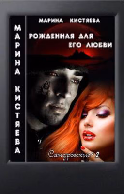 Рожденная для его любви