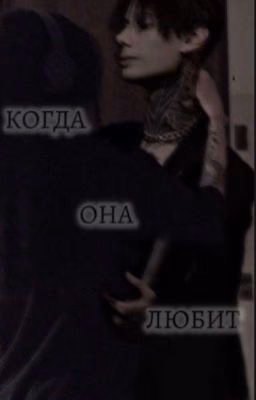 Когда она любит 