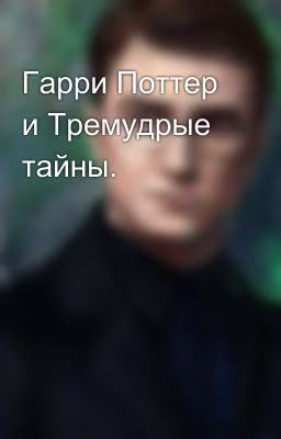 Гарри Поттер и Тремудрые тайны.