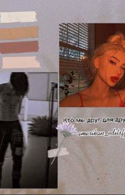 Кто мы друг для друга? /amerikan_editsff