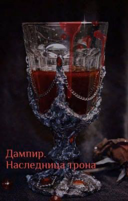 дампир. Наследница трона.