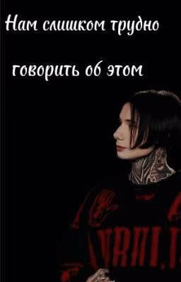 Нам слишком трудно говорить об этом//дилеги //