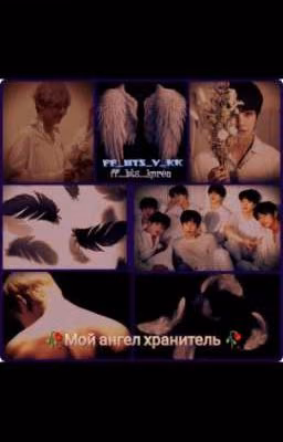 🥀Мой ангел хранитель 🥀(Завершено)