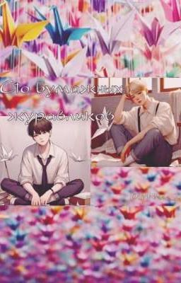 Сто бумажных журавликов 