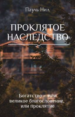 Проклятое наследство