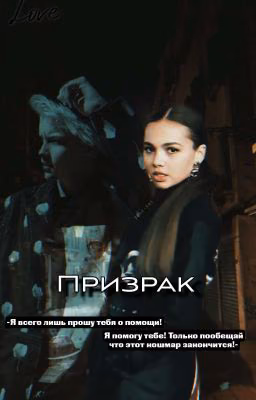 Призрак| В&Е