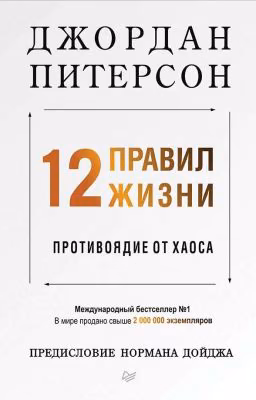12 правил жизни. Противоядие от хаоса