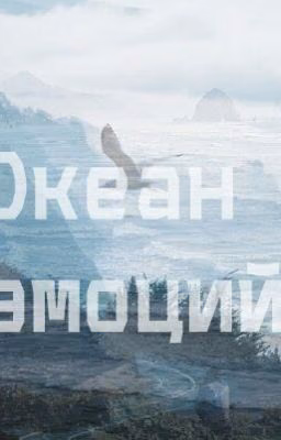 Океан эмоций