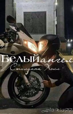Белый Ангел/ Стилиана Холл