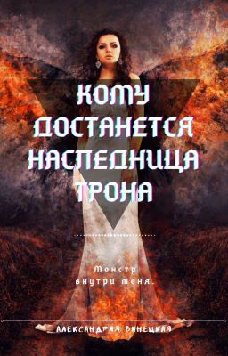 Кому достанется наследница трона..