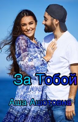 Мот  За Тобой
