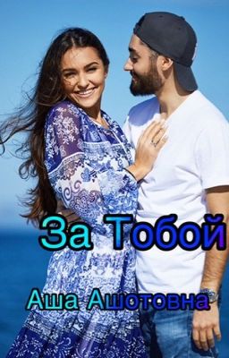 Мот За Тобой
