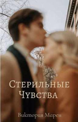 Стерильные Чувства 