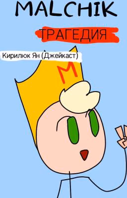 Malchik. ТРАГЕДИЯ