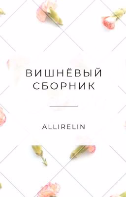 Вишнёвый сборник 🍒 