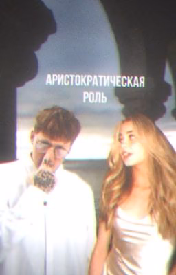 аристократическая роль.||Данила Кашин||ОЖП||