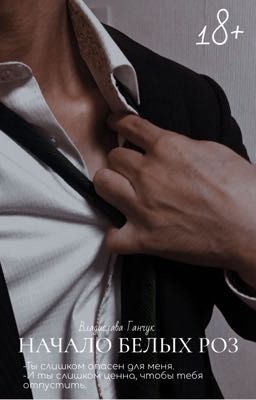 Начало белых роз