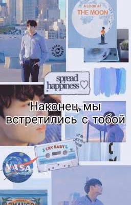 Наконец мы встретились с тобой