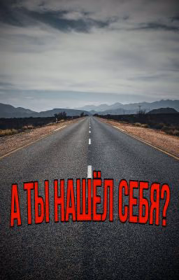 А Ты нашёл себя?