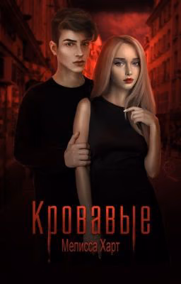 Кровавые