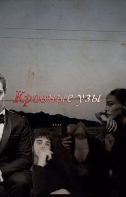 Кровные узы 