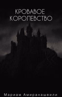 Кровавое Королевство