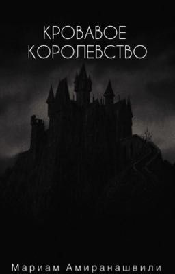 Кровавое Королевство