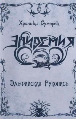 Эльфийская рукопись 1