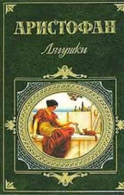 «Лягушки» Аристофан