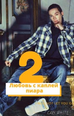 Любовь с каплей пиара 2. Я тебя не отпущу.