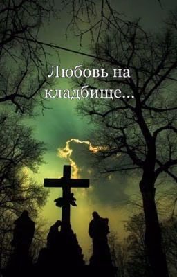 Любовь на кладбище... 
