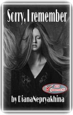 Извини, я всё помню...