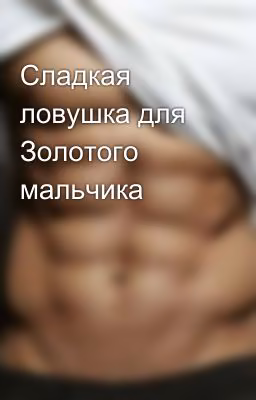 Сладкая ловушка для Золотого мальчика