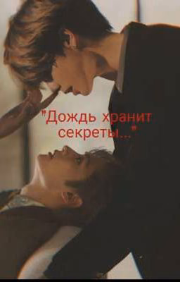 "Дождь хранит секреты."
