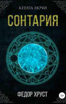 сонтария