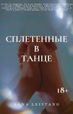 СПЛЕТЕННЫЕ В ТАНЦЕ
