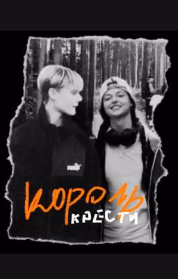 Король Крести | Кульчковы | Пацанки 9 | Соня Кульгавая | Саша Крючкова