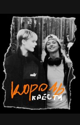 Король Крести | Кульчковы | Пацанки 9 | Соня Кульгавая | Саша Крючкова