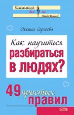 Оксана Сергеева "Как научиться разбираться в людях? 49 простых правил"
