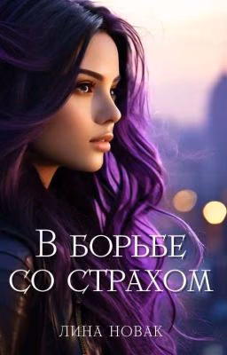 В борьбе со страхом